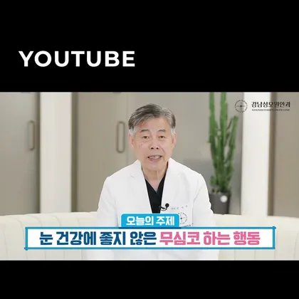 강남성모원안과 유튜브