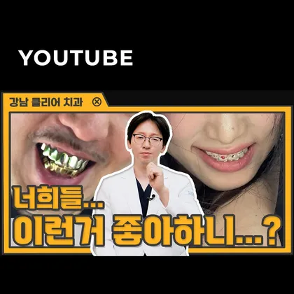강남클리어치과 유튜브