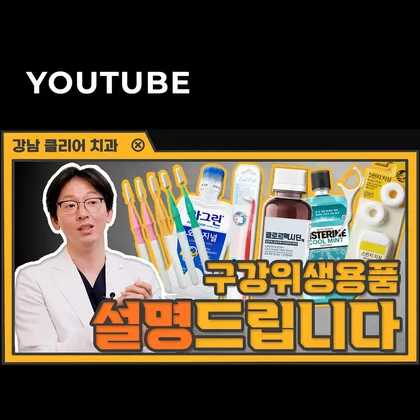 강남클리어치과 유튜브