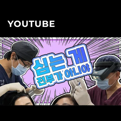 드림헤어라인 유튜브