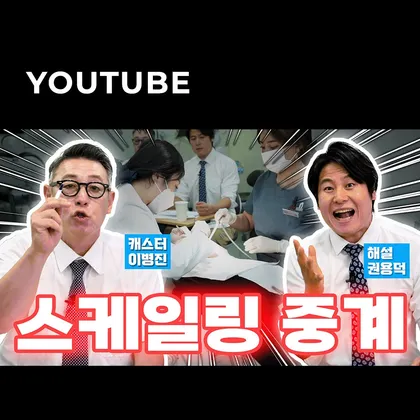 강남클리어치과 유튜브