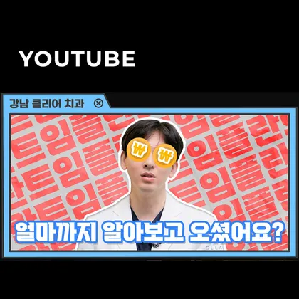 강남클리어치과 유튜브