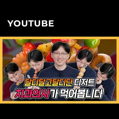 강남클리어치과 유튜브