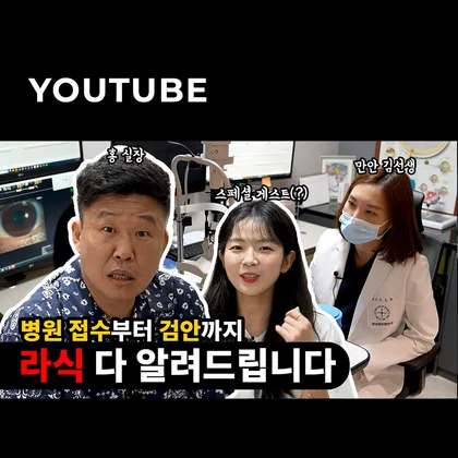 강남성모원안과 유튜브