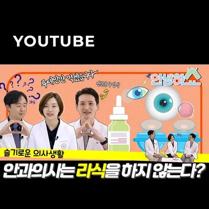 강남성모원안과 유튜브