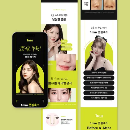 1mm성형외과 랜딩페이지