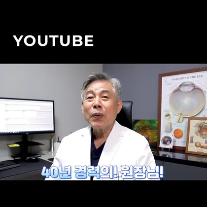 강남성모원안과 유튜브