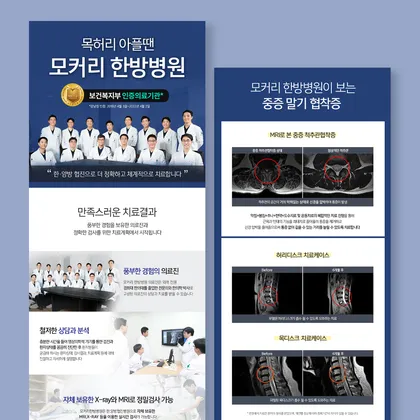 모커리한방병원 랜딩페이지