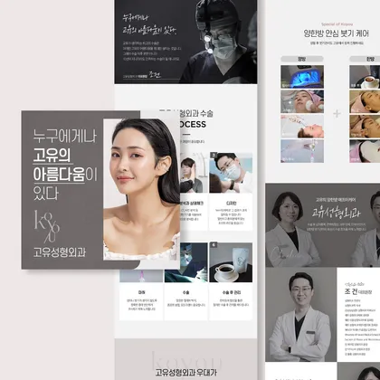 고유성형외과 랜딩페이지