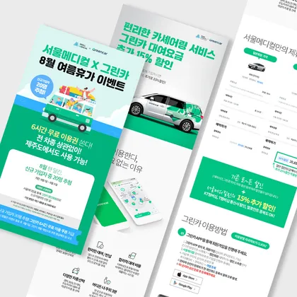 그린카 랜딩페이지